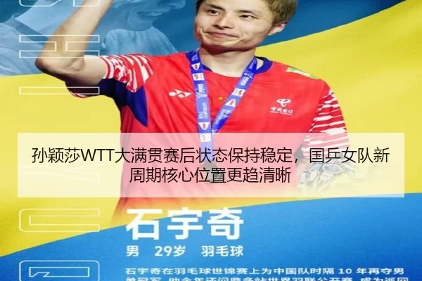 sun-ying-sha-da-man-guan-sai-hou-zhuang-tai-bao-chi-wen-ding-guo-ping-nv-dui-xin-zhou-qi-he-xin-wei-zhi-geng-qu-qing-xi-2-414.jpg